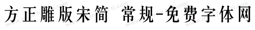 方正雕版宋简 常规字体转换
